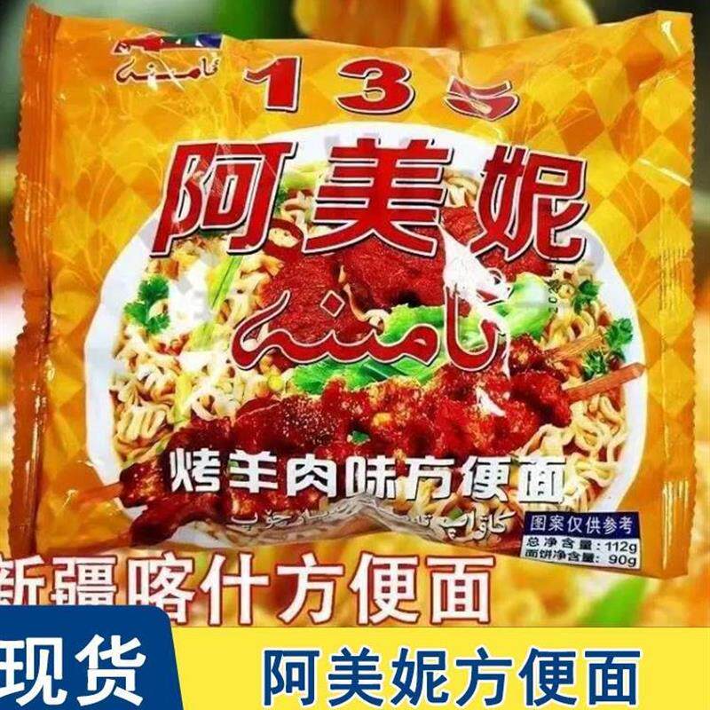 阿美妮方便面烤羊肉味泡面新疆喀什乌鲁木齐特面产口味方便速食面