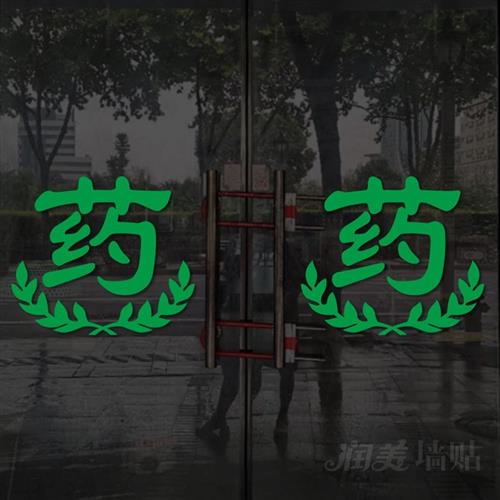 医保刷卡药字药房药店医院诊所卫生院装饰玻璃门贴纸腰线贴防撞贴