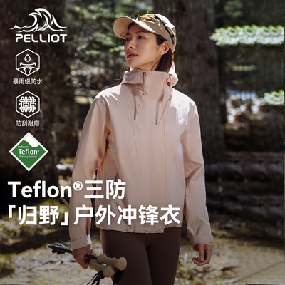 伯希和冲锋衣女防透湿防风登山服