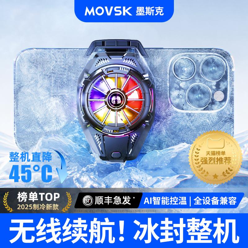 Movsk-无线畅玩】冰封磁吸散热器