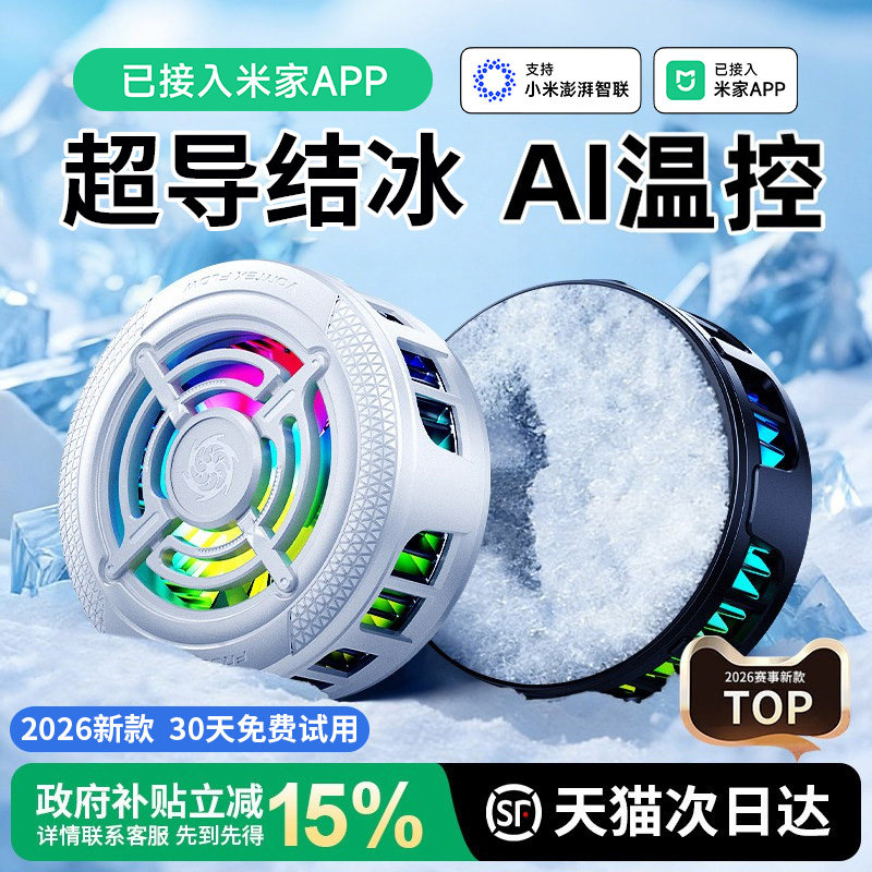 已接入米家APP】手机散热器器背夹风扇半导体制冷结冰散热器静音吸风散热背夹游戏直播专用苹果ipad安卓适用