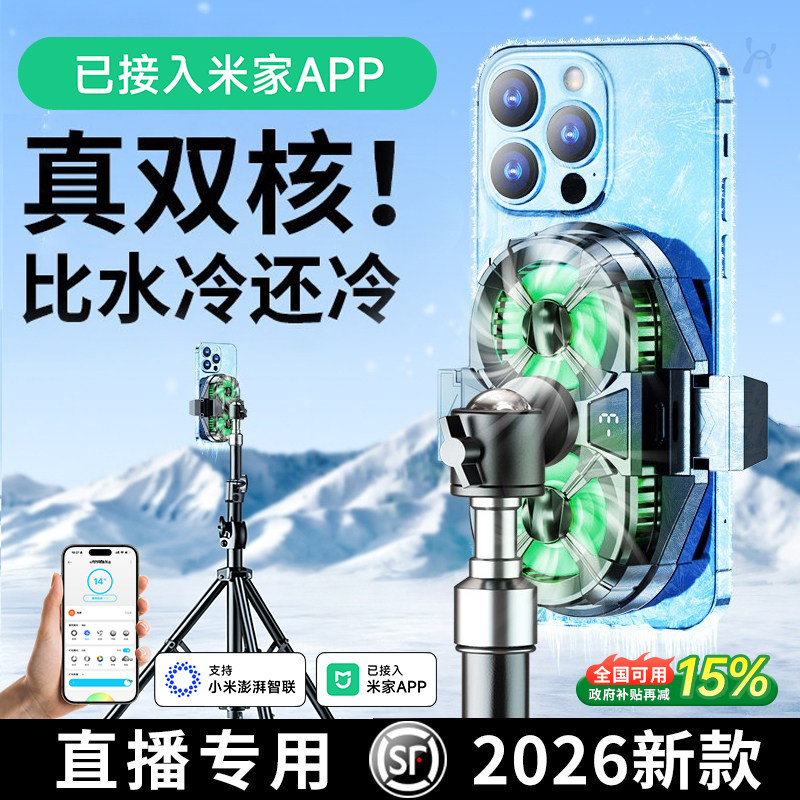 已接入米家APP】手机散热器半导体制冷超静音冰封背夹一体支架带风扇主播打游戏适用苹果小米黑鲨iqoo红魔