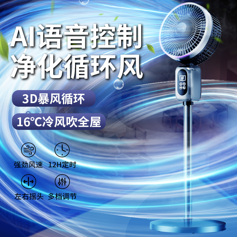 【AI循环冷风】静音家用落地扇