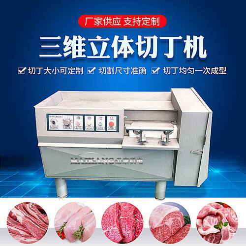 厂家供应腊肉切丁机 大型肉类切丁机 全自动鲜猪肉三维切丁设备