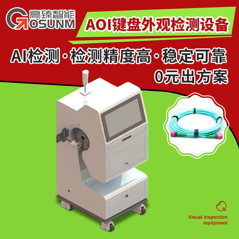 AOI视觉外观检测机 AOI非接触式外观智能检测机 可与MES系统对接