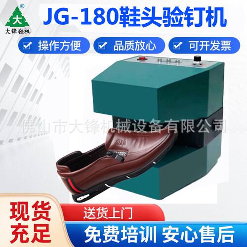 金冠JG-180型鞋头验钉器金属检测器制鞋机皮革机械验钉机