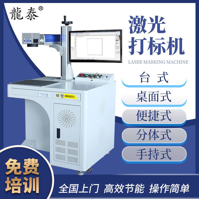 龙泰激光打标机金属铭牌激光雕刻机易拉罐手机壳激光打印镭雕刻机