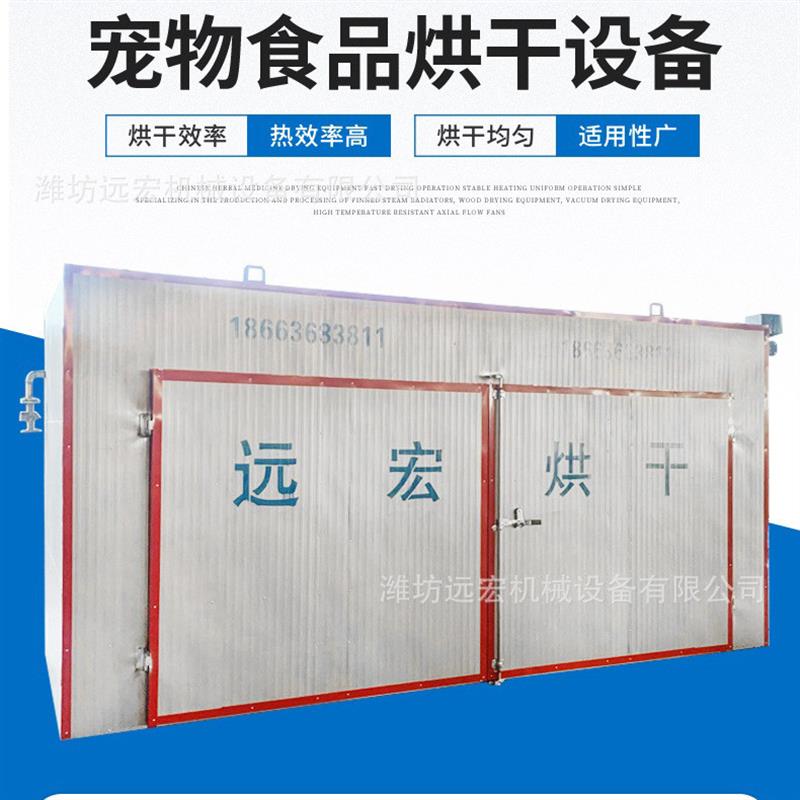 厂家供货宠物食品烘干机 宠物饲料烘干鸡肉粒鸭脖蒸汽加热烘干箱