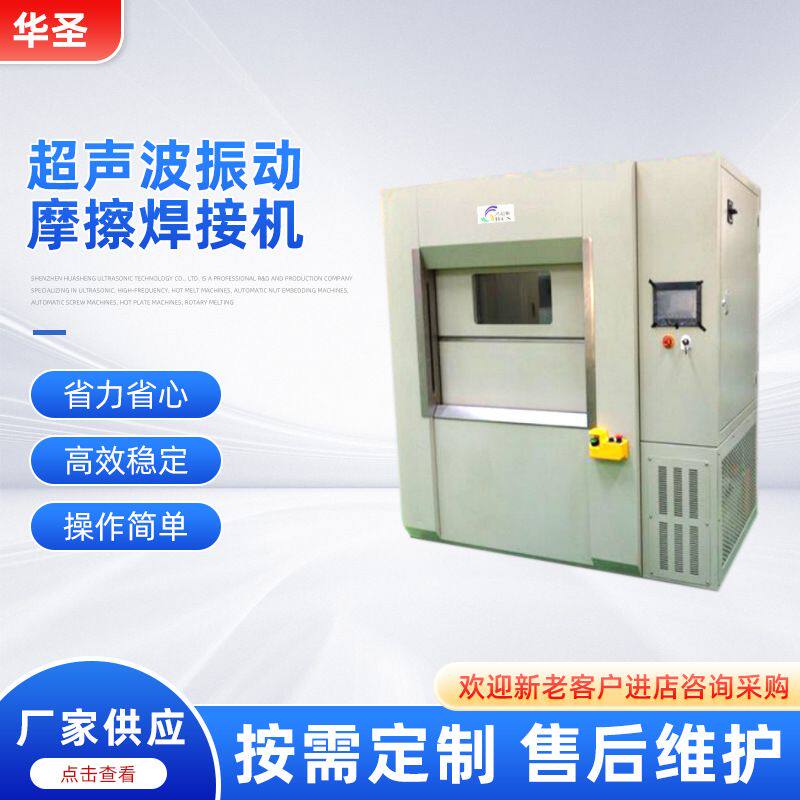 华圣供应超声波振动摩擦焊接机全自动超声波热板机高精密焊接设备