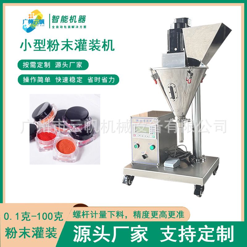 50克抹茶粉灌装机小型半自动粉末灌装机颜料粉末口红粉灌装机