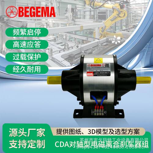 BEGEMA宝戈玛CDA005AA 5kg对轴式电磁离合刹车组频繁启停通电制动