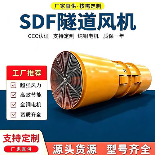 SDF隧道风机 隧道施工风机 隧道变频风机 SDF(A)-2-No4.0隧道风机