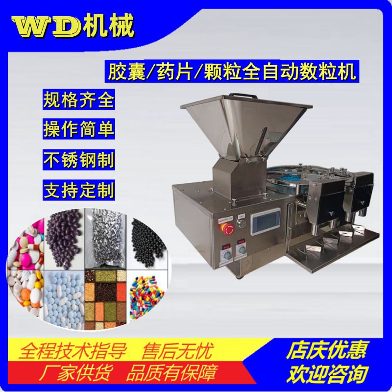全自动数粒机 胶囊药丸片剂颗粒计数机 钙片糖果食品装瓶罐数粒器