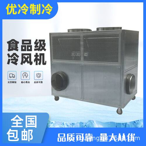 25P风冷式低温冷风机，全不锈钢冷气机，工业空气制冷机