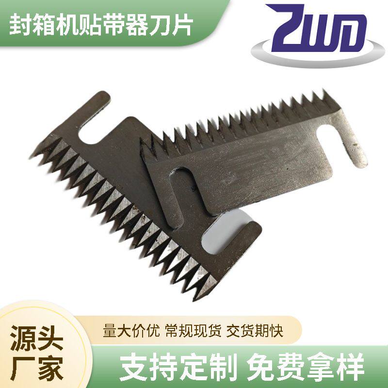 原装工厂零配件封箱机刀片全自动纸箱封口机封箱机配件锯齿刀片
