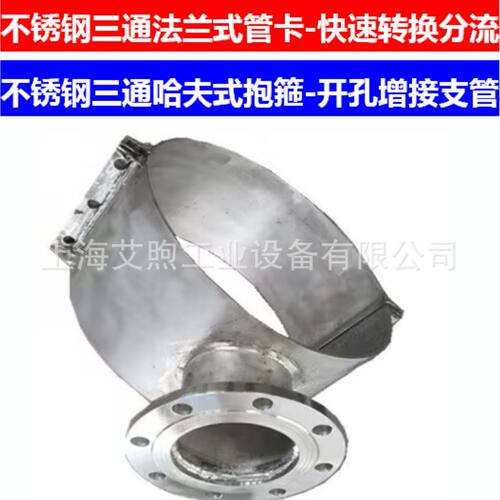 304不锈钢马鞍三通法兰式转换接口快速增接支管分流哈夫三通抱箍