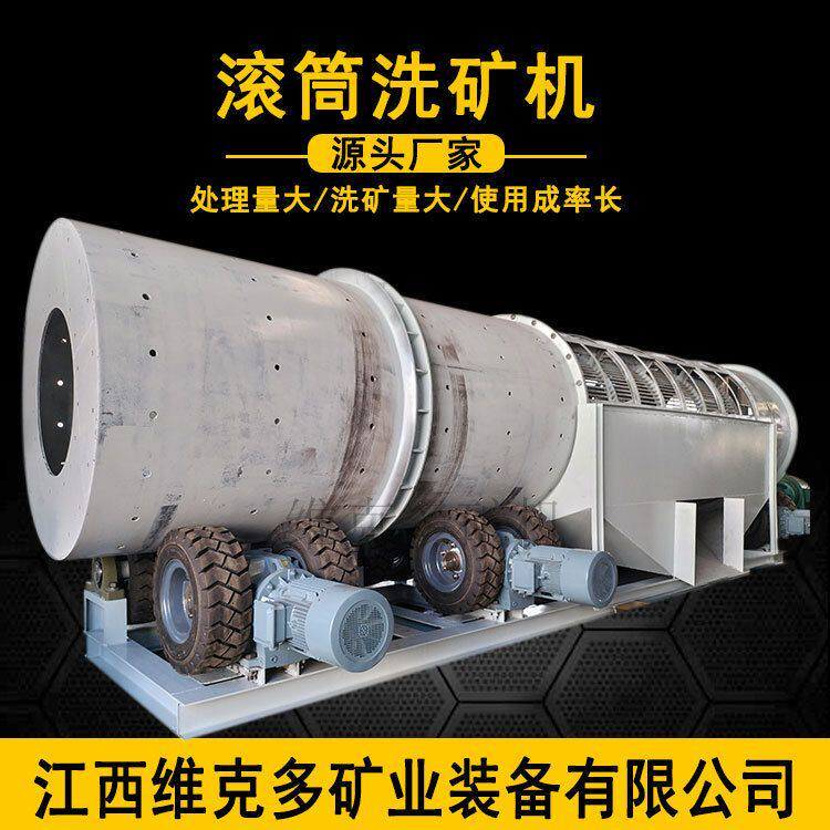 沙金岩金筛洗洗矿设备 滚筒筛砂石分离圆筒洗矿机 铬矿用洗矿机