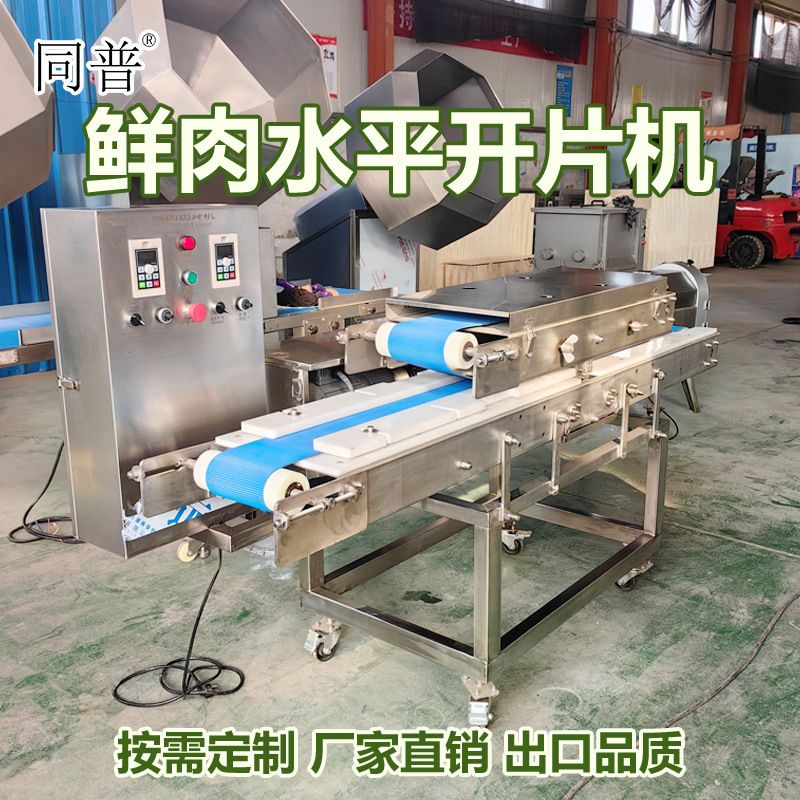多功能鲜肉水平开片机 牛肉切薄片设备 肉类分切肉片机器厂家