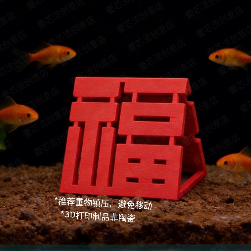 福字立体躲避屋新年摆件鱼缸造景造景/装饰