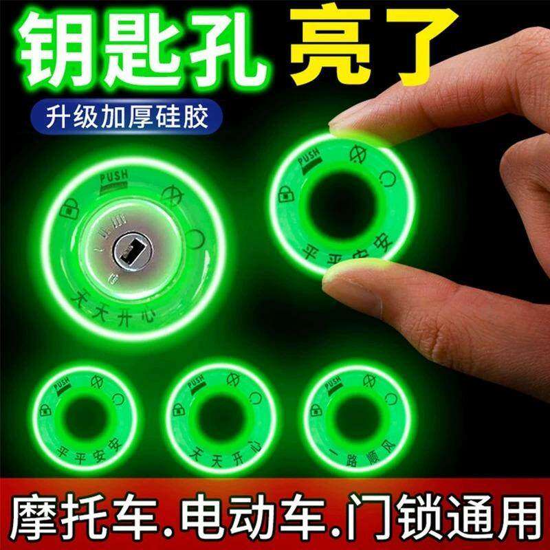 电动车夜光钥匙圈发光电门防水圈钥匙孔永久超亮荧光反光贴通用贴