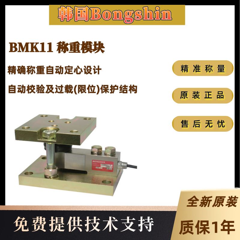 韩国Bongshin全新BMK11-100Kg BMK11-200Kg BMK11-500Kg称重模块