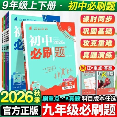 2027版初中必刷题九年级全科任选