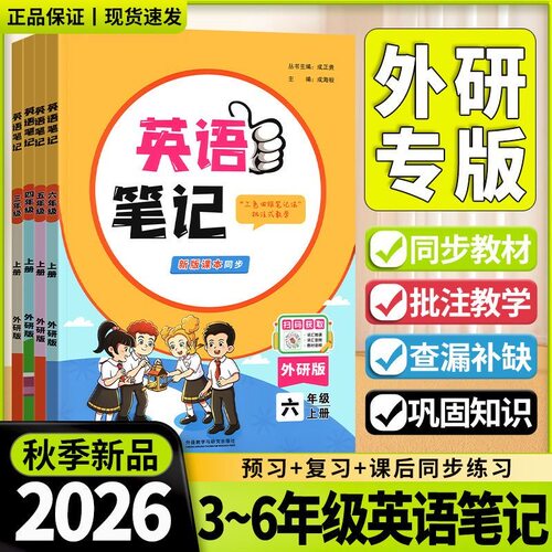 26秋状元笔记英语外研版