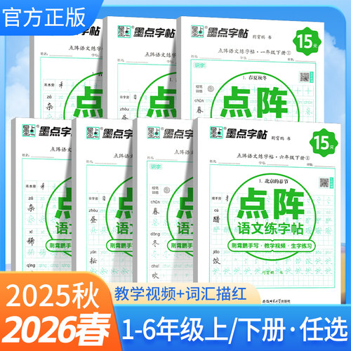 墨点字帖2026秋小学点阵语文英语练字帖一二三四五六年级下册上册荆霄鹏手写笔画笔顺小学生语文同步人教版专用写字硬笔楷书练字本