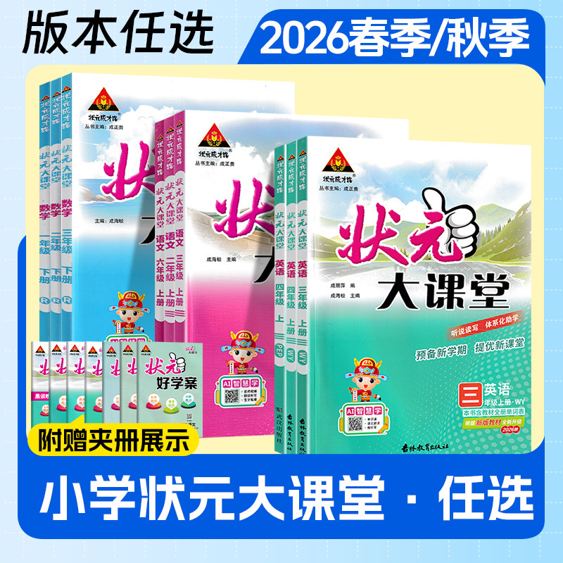 2026秋状元大课堂一二三年级下册四五六年级上册语文数学英语全套人教北师大外研版小学课本同步讲解随堂训练教材全解同步课堂笔记