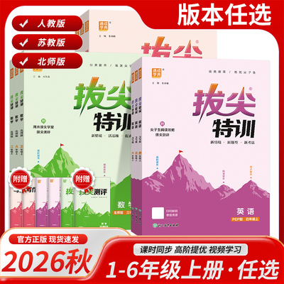 2026秋小学拔尖特训语数英