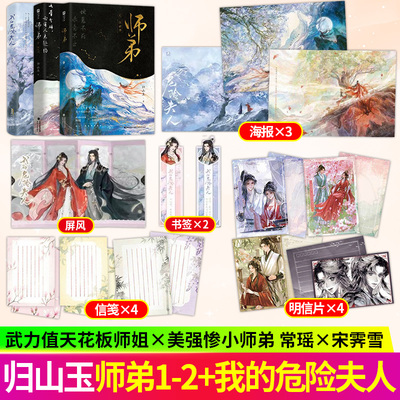 【正版速发】印特签师弟1-2往世书故人归+我的危险夫人 归山玉著 古言仙侠小说