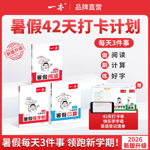 2026秋一本暑假阅读口算练字帖