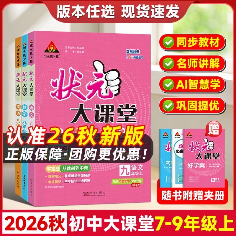 2026秋状元大课堂初中七八九年级上下册语文数学英语物理化学历史政治人教版初一二三课本预习七彩随堂学霸课堂笔记教材帮完全解读图片