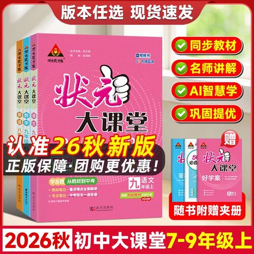 2026秋状元大课堂初中七八九年级上下册语文数学英语物理化学历史政治人教版初一二三课本预习七彩随堂学霸课堂笔记教材帮完全解读