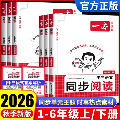2026秋一本小学语文同步阅读