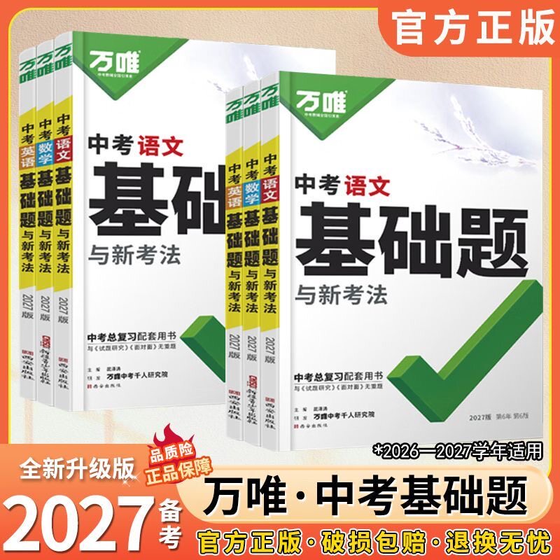 2027版万唯中考基础题