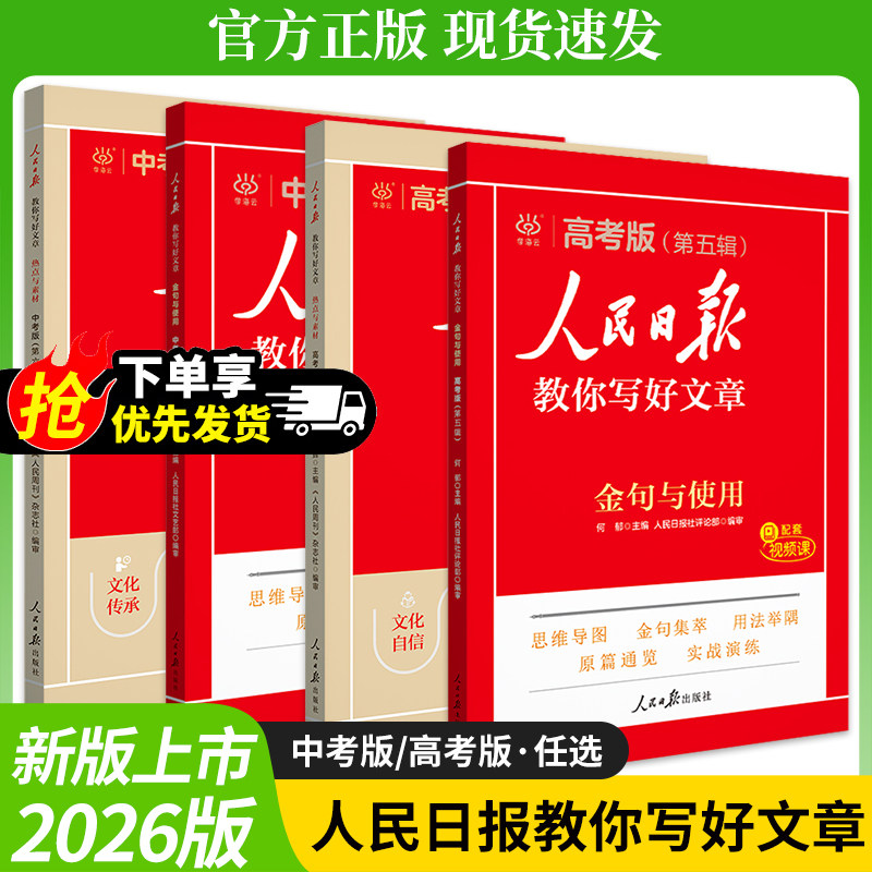 2026新版人民日报教你写好文章中考版高考版金句与使用初中版人民日报高中版人民日报作文素材金句摘抄时评带你读时政图片