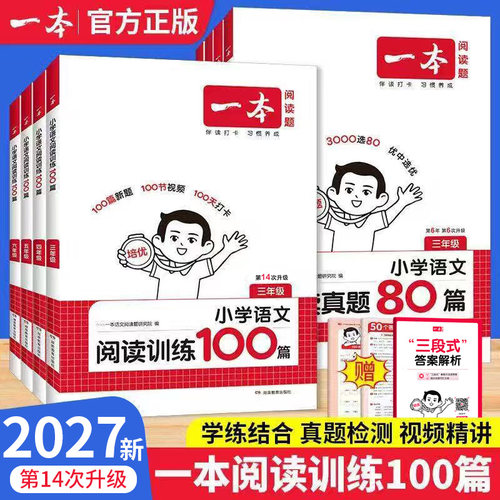 2027一本小学语文阅读训练100篇