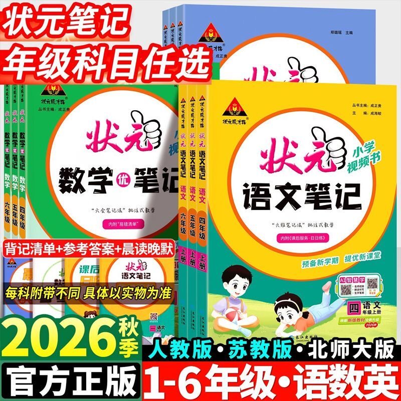 【2026秋】小学状元笔记语文一二年级三四五六年级上下册数学英语课本教材全解课堂笔记人教北师江苏教版课前预习单随堂笔记辅导书