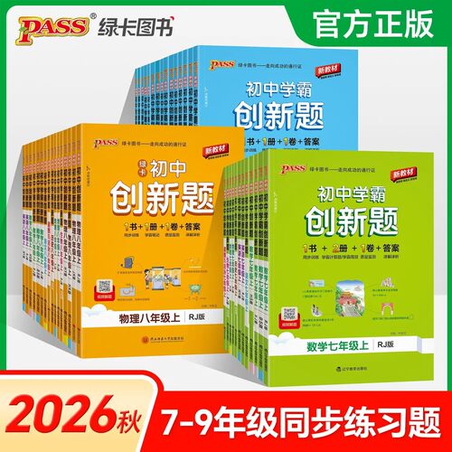 2026秋初中学霸创新题七八九年级
