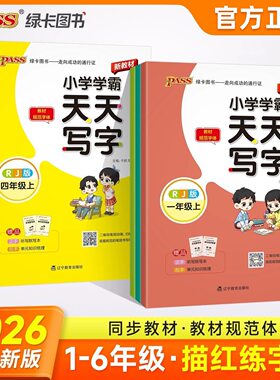 2026秋小学学霸天天写字
