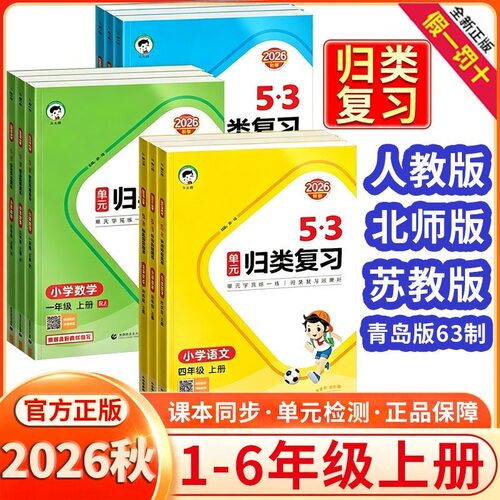 2026秋53单元归类复习