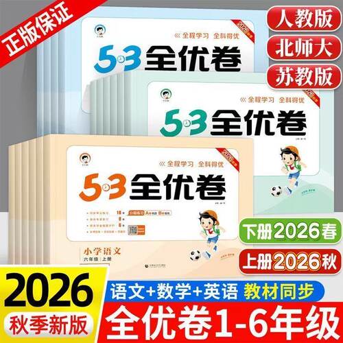 2026秋53小学全优卷1-6年级