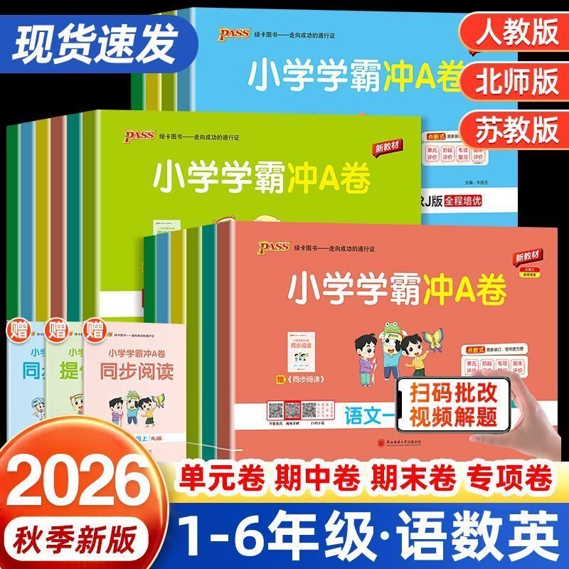 2026秋小学学霸冲a卷语数英