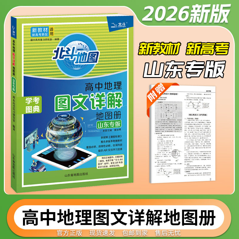 山东专版】2026版北斗地图册高中地理山东专版新教材高考版高三高考总复习教辅导知识地理一二轮复习指导图册学考区域地理正版图片