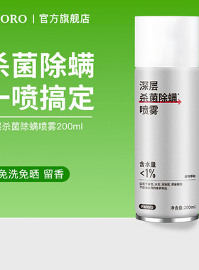 深层杀菌除螨喷雾剂床上用母婴宠物杀螨虫免洗学生宿舍官方旗舰店