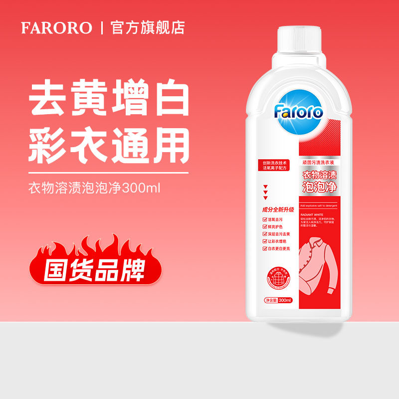 FARORO衣物溶渍泡泡净洗衣服去污渍神器彩漂剂彩色衣物通用洗衣液 - faroro家居旗舰店出品