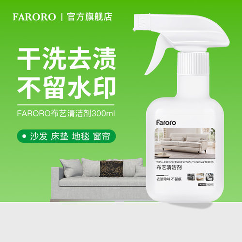 FARORO布艺清洁剂沙发地毯床垫