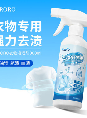 FARORO衣物溶渍清洁剂白衣服强力去油渍血渍油迹神器顽固污渍干洗