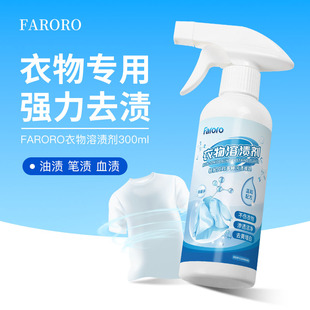FARORO衣物溶渍清洁剂白衣服强力去油渍血渍油迹神器顽固污渍干洗